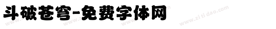 斗破苍穹字体转换