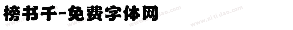 榜书千字体转换
