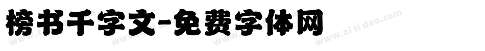 榜书千字文字体转换