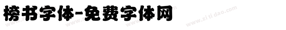 榜书字体字体转换