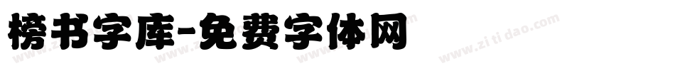 榜书字库字体转换