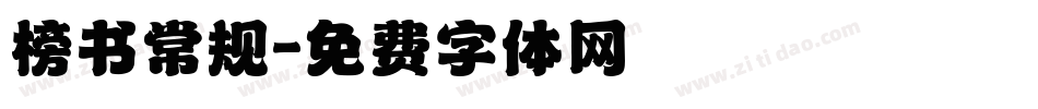 榜书常规字体转换