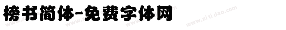 榜书简体字体转换