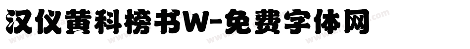 汉仪黄科榜书W字体转换