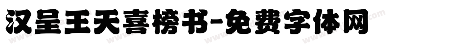 汉呈王天喜榜书字体转换