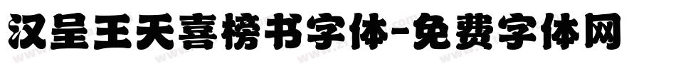 汉呈王天喜榜书字体字体转换