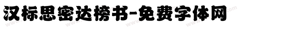 汉标思密达榜书字体转换