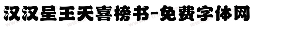 汉汉呈王天喜榜书字体转换
