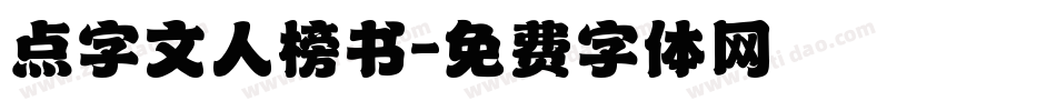 点字文人榜书字体转换