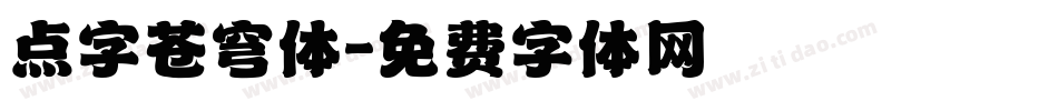 点字苍穹体字体转换