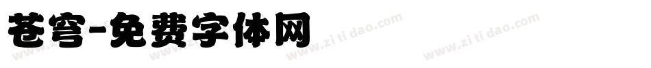 苍穹字体转换