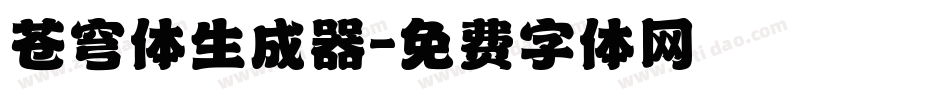 苍穹体生成器字体转换
