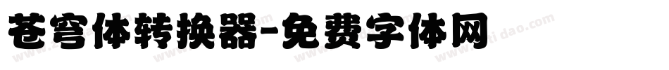 苍穹体转换器字体转换