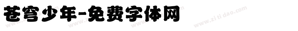 苍穹少年字体转换