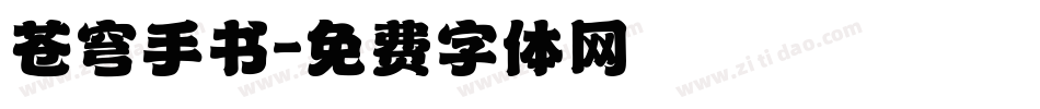 苍穹手书字体转换