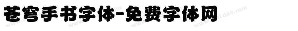 苍穹手书字体字体转换