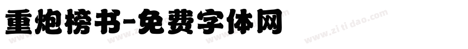 重炮榜书字体转换