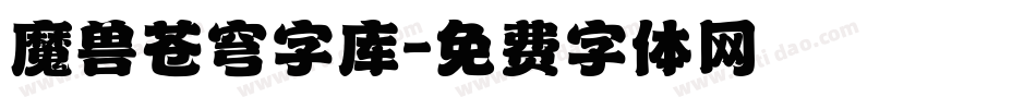 魔兽苍穹字库字体转换