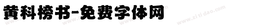 黄科榜书字体转换