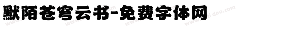 默陌苍穹云书字体转换