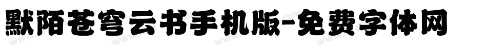 默陌苍穹云书手机版字体转换