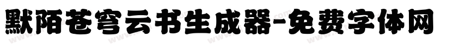 默陌苍穹云书生成器字体转换