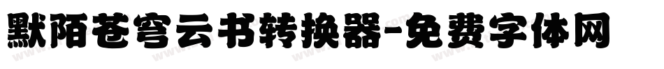 默陌苍穹云书转换器字体转换