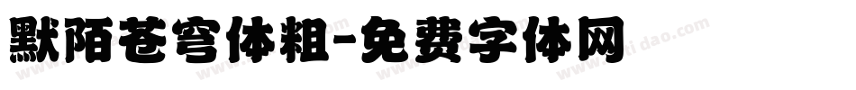 默陌苍穹体粗字体转换