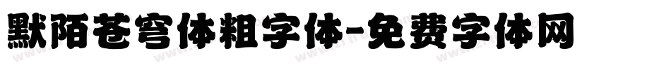 默陌苍穹体粗字体字体转换
