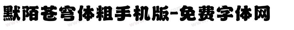默陌苍穹体粗手机版字体转换