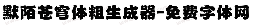 默陌苍穹体粗生成器字体转换