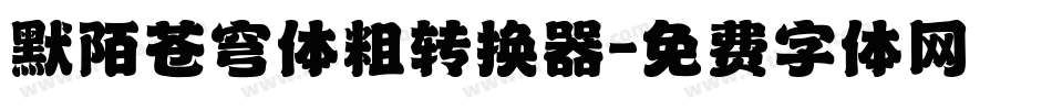 默陌苍穹体粗转换器字体转换