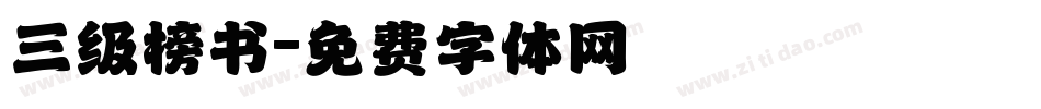 三级榜书字体转换