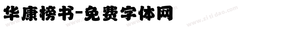 华康榜书字体转换