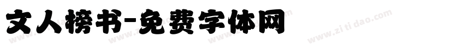文人榜书字体转换