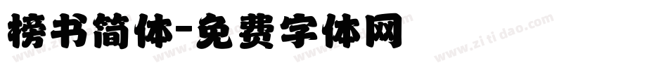 榜书简体字体转换