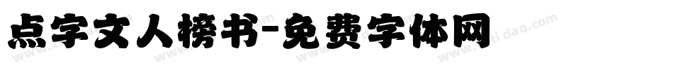 点字文人榜书字体转换
