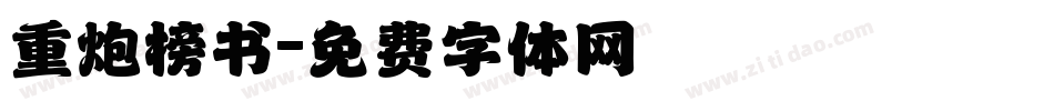 重炮榜书字体转换