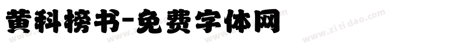 黄科榜书字体转换