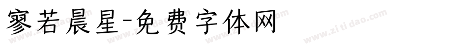 寥若晨星字体转换