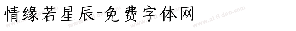 情缘若星辰字体转换