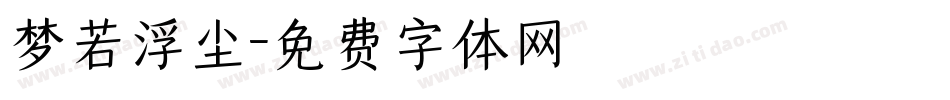 梦若浮尘字体转换