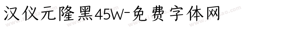 汉仪元隆黑45W字体转换