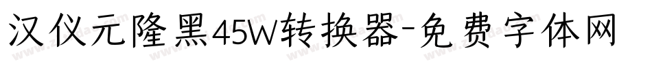 汉仪元隆黑45W转换器字体转换