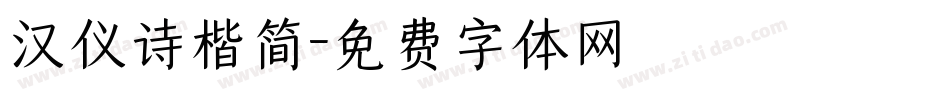 汉仪诗楷简字体转换