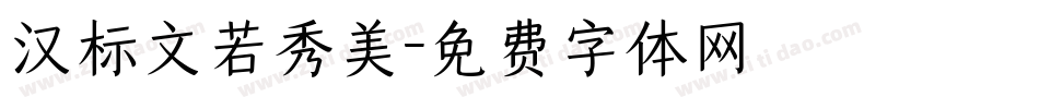 汉标文若秀美字体转换