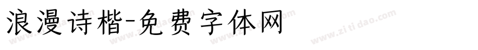 浪漫诗楷字体转换