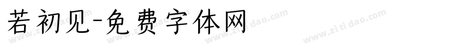 若初见字体转换