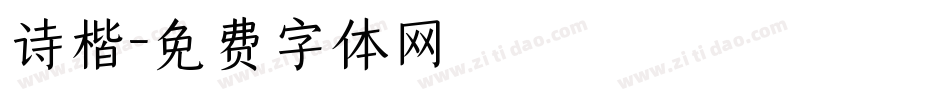 诗楷字体转换