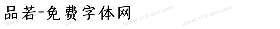 品若字体转换
